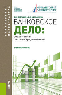 Банковское дело: современная система кредитования. Учебное пособие