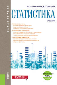 Статистика + еПриложение. Тесты (бакалавриат). Учебник