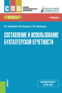 Составление и использование бухгалтерской отчетности. Учебник