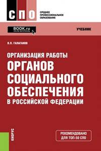 Организация работы органов социального обеспечения в Российской Федерации. Учебник