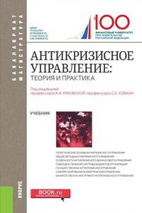 Антикризисное управление (для бакалавров). Учебник