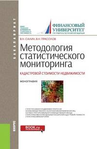 Методология статистического мониторинга кадастровой стоимости недвижимости. Монография (Бакалавриат)