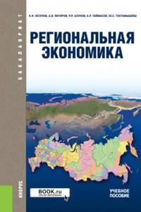 Региональная экономика (для бакалавров). Учебное пособие