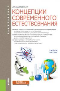 Концепции современных естествознаний (для бакалавров). Учебное пособие