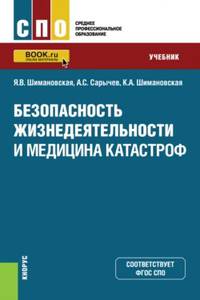 Безопасность жизнедеятельности и медицина катастроф. Учебник