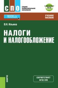 Налоги и налогообложение. Учебное пособие + Тесты (в электронном приложением)
