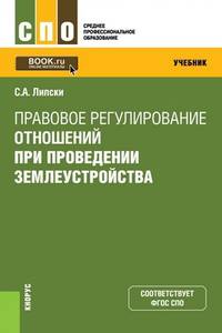 Правовое регулирование отношений при проведении землеустройства (СПО). Учебник