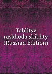 Tablitsy raskhoda shikhty (Russian Edition)