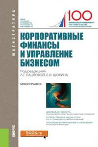 Корпоративные финансы и управление бизнесом (для магистратуры). Монография
