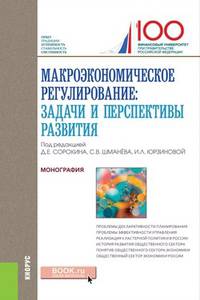 Макроэкономическое регулирование: задачи и перспективы развития. Монография