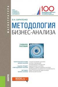 Методология бизнес-анализа. Учебное пособие
