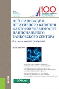 Нейтрализация негативного влияния факторов уязвимости национального банковского сектора. Монография