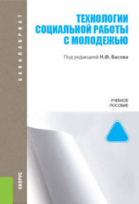 Технологии социальной работы с молодежью. Учебное пособие