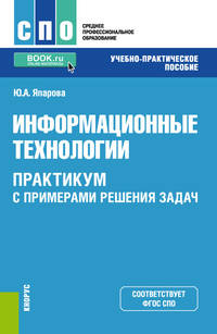 Информационные технологии. Практикум с примерами решения задач. Учебно-практическое пособие
