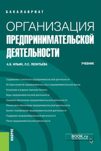 Организация предпринимательской деятельности. Учебник
