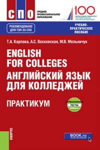 English for Colleges = Английский язык для колледжей. Практикум + еПриложение. Тесты. Учебно-пр. пос