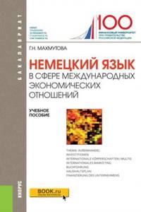 Немецкий язык в сфере международных экономических отношений (для бакалавров). Учебное пособие