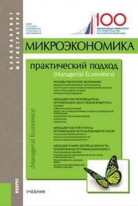 Микроэкономика. Практический подход (Managerial Economics). Учебник
