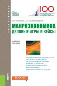 Макроэкономика. Деловые игры и кейсы (для бакалавров). Учебное пособие