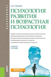 Психология развития и возрастная психология. Учебное пособие для бакалавров