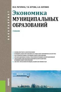 Экономика муниципальных образований (для бакалавров). Учебник