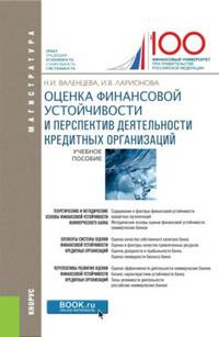 Оценка финансовой устойчивости и перспектив деятельности кредитных организаций. (Магистратура)