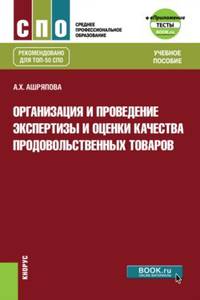 Организация и проведение экспертизы и оценки качества продовольственных товаров. Учебное пособие с электронным приложением