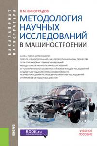 Методология научных исследований в машиностроении (для бакалавров и магистрантов). Учебное пособие