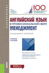 Английский язык в профессиональной сфере. Менеджмент. Учебное пособие