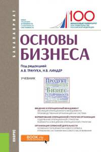 Основы бизнеса (для бакалавров). Учебник