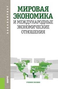 Мировая экономика и международные экономические отношения. Учебное пособие