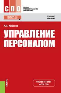 Управление персоналом. Учебное пособие