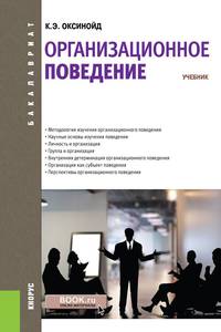 Организационное поведение (для бакалавров). Учебник