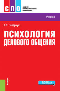 Психология делового общения. Учебное пособие