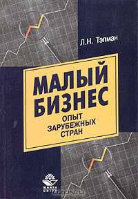 Малый бизнес: опыт зарубежных стран: Учеб. пособие для вузов / Под ред. проф. В.А. Швандара.