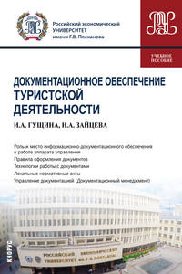 Документационное обеспечение туристской деятельности (для бакалавров). Учебное пособие