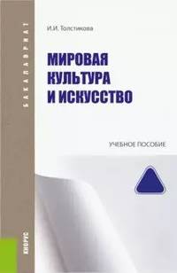 Мировая культура и искусство. Учебное пособие
