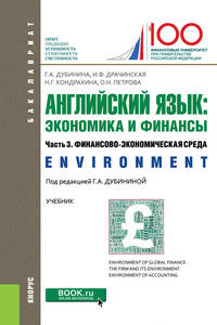 Английский язык: экономика и финансы. Часть 3. Финансово-экономическая среда. (Бакалавриат). Учебник