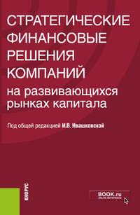 Стратегические финансовые решения компаний на развивающихся рынках капитала. Монография