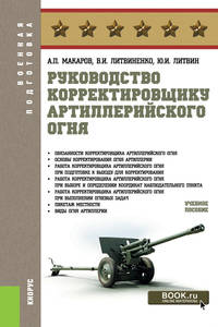 Руководство корректировщику артиллерийского огня. Учебное пособие