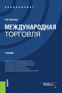 Международная торговля (для бакалавров). Учебник