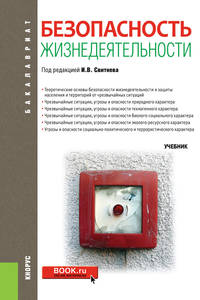 Безопасность жизнедеятельности (для бакалавров). Учебник