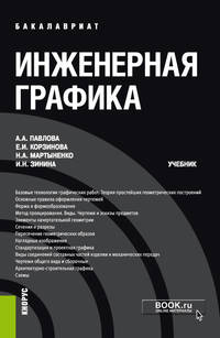 Инженерная графика. Учебник