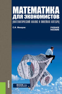 Математика для экономистов (математический анализ и линейная алгебра). Учебное пособие
