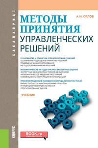 Методы принятия управленческих решений (для бакалавров). Учебник