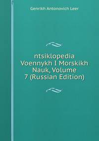 ntsiklopedia Voennykh I Morskikh Nauk, Volume 7 (Russian Edition)