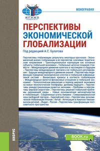 Перспективы экономической глобализации. Монография