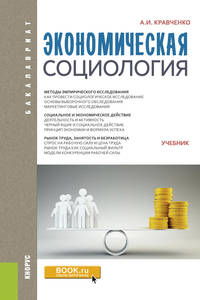 Экономическая социология (для бакалавров). Учебник