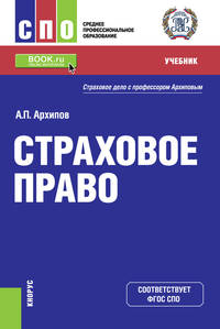 Страховое право. Учебник и практикум