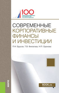 Современные корпоративные финансы и инвестиции. Монография